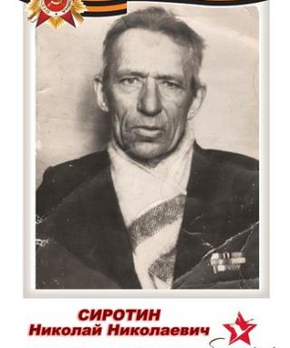 Сиротин Николай Николаевич