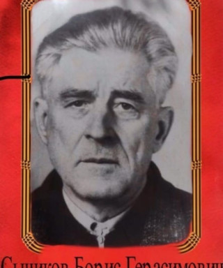 Сычиков Борис Герасимович