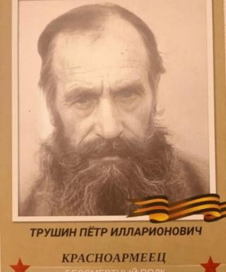Трушин Пётр Илларионович