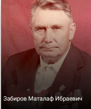Забиров Маталаф Ибраевич