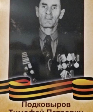 Подковыров Тимофей Петрович