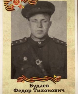 Будаев Федор Тихонович