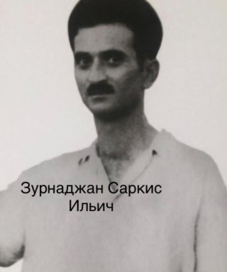 Зурнаджан Саркис Ильич