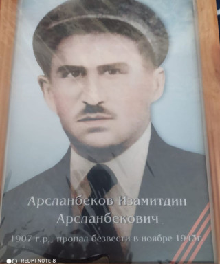 Арсланбеков Изамитдин Арсланбекович
