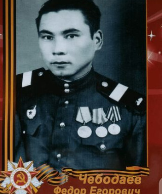Чебодаев Федор Егорович