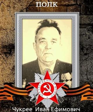 Чукреев Иван Ефимович