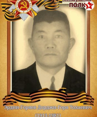 Эрдни-Горяев Дорджи-Горя Тохаевич