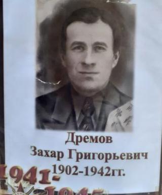 Дремов Захар Григорьевич
