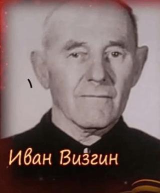 Визгин Иван Иванович