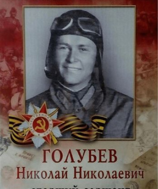Голубев Николай Николаевич
