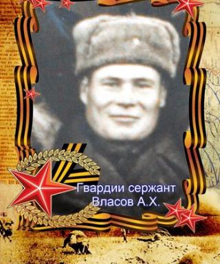 Власов Александр Хирсанфович