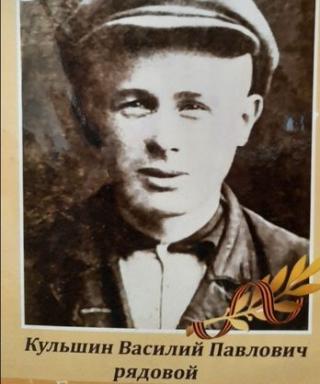 Кульшин Василий Павлович