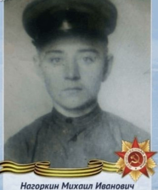 Нагоркин Михаил Иванович