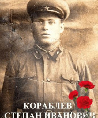 Кораблев Степан Иванович