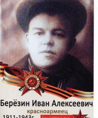 Берёзин Иван Алексеевич