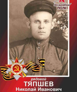 Тяпшев Николай Иванович