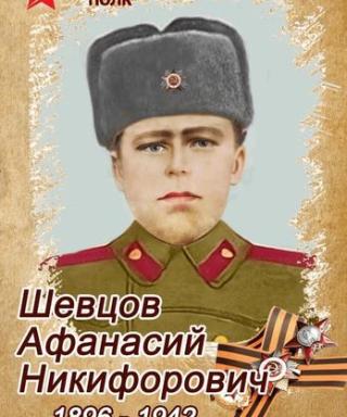Шевцов Афанасий Никифорович