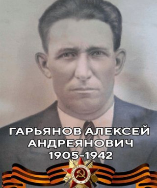 ГАРЬЯНОВ Алексей Андреянович