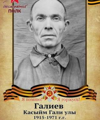 Галиев Касыйм Галиевич