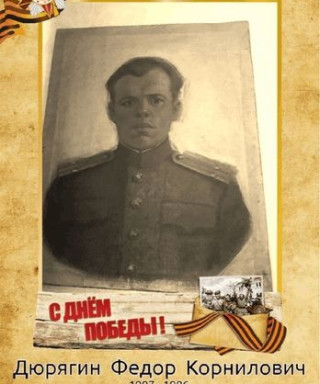 Дюрягин Федор Корнилович