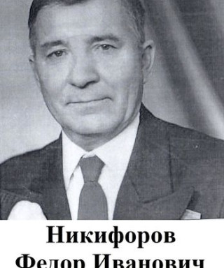 Никифоров Фёдор Иванович