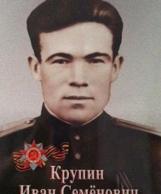 Крупин Иван Семенович
