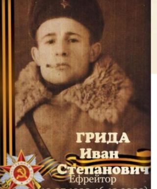 Грида Иван Степанович