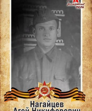 Нагайцев Агей Никифорович