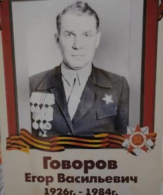 Говоров Егор Васильевич