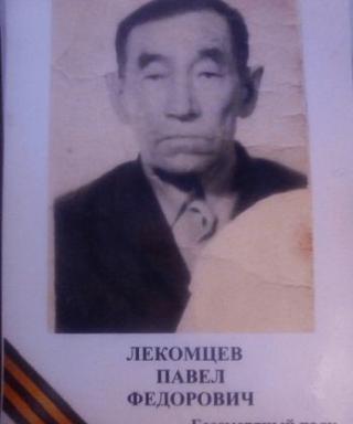 Ликомцев Павел Федорович