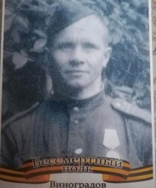 Виноградов Александр Алексеевич