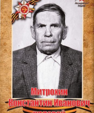 Митрохин Константин Иванович
