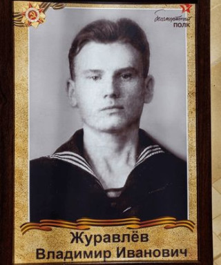 Журавлев Владимир Иванович