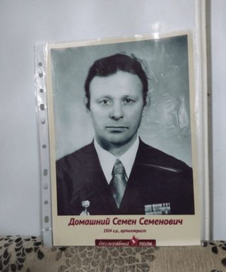 Домашний Семён Семеныч