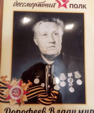 Дорофеев Владимир Михайлович