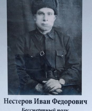 Нестеров Иван Федорович