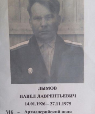Дымов Павел Лаврентьевич