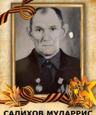 Салихов Мударрис