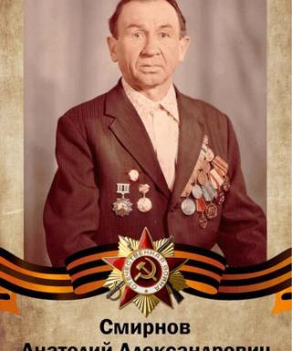 Смирнов Анатолий Александрович