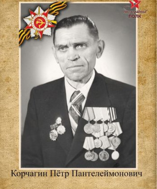 Корчагин Пётр Пантелеймонович