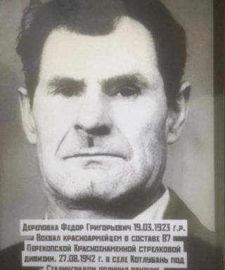 Дереповка Фёдор Григорьевич