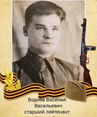 Воднев Василий Васильевич