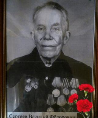 Сергеев Василий Федорович