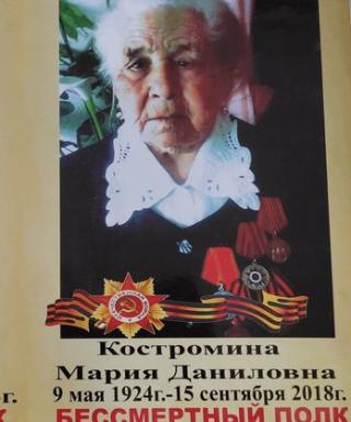 Костромина Мария Даниловна