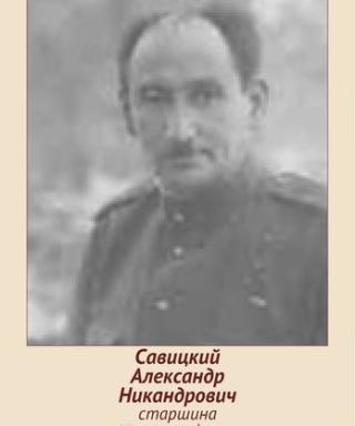 Савицкий Александр Никандрович