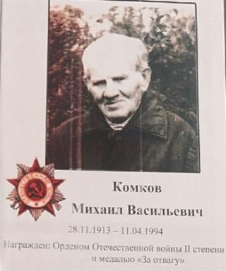 Комков Михаил Васильевич
