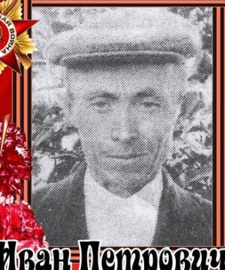 Гусев Иван Петрович
