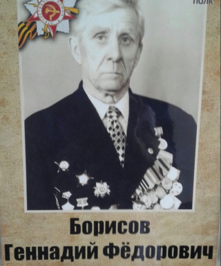 Борисов Геннадий Федорович