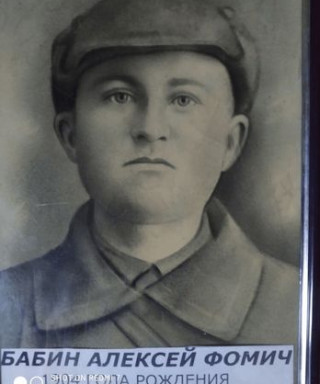 Бабин Алексей Фомич