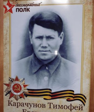 Карачунов Тимофей Евстратович